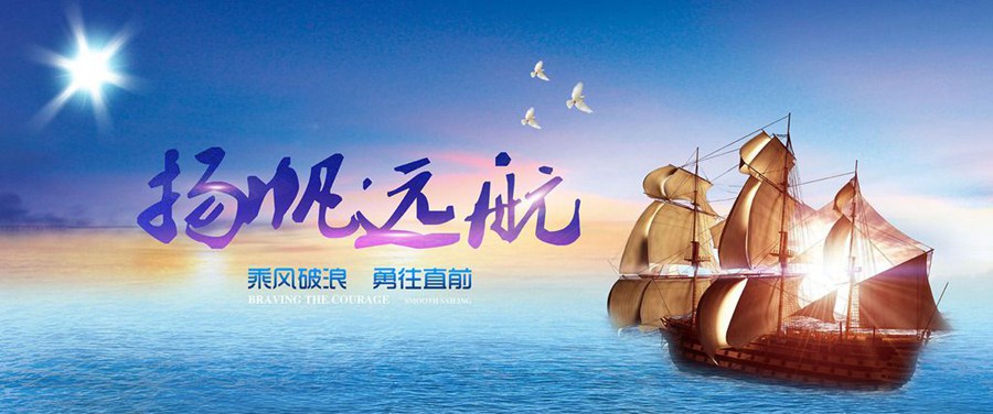 揚帆遠(yuǎn)航